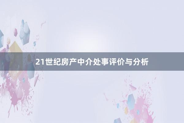 21世纪房产中介处事评价与分析